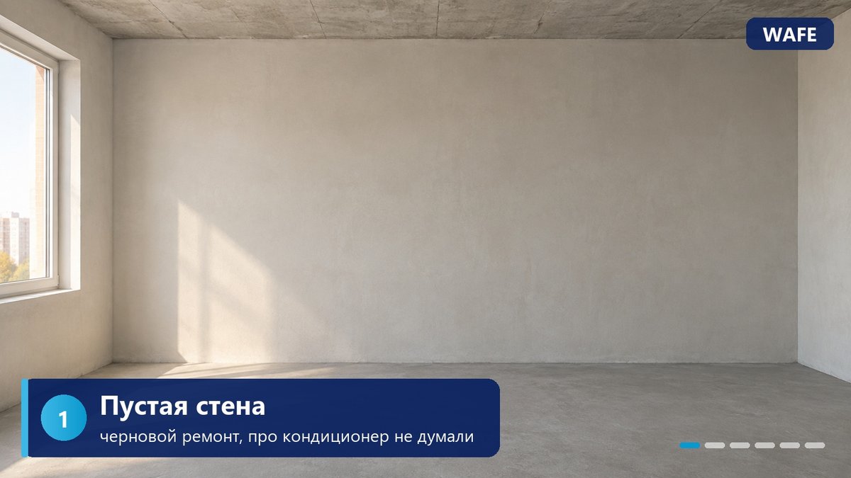 Шаг 1. Пустая стена в новостройке