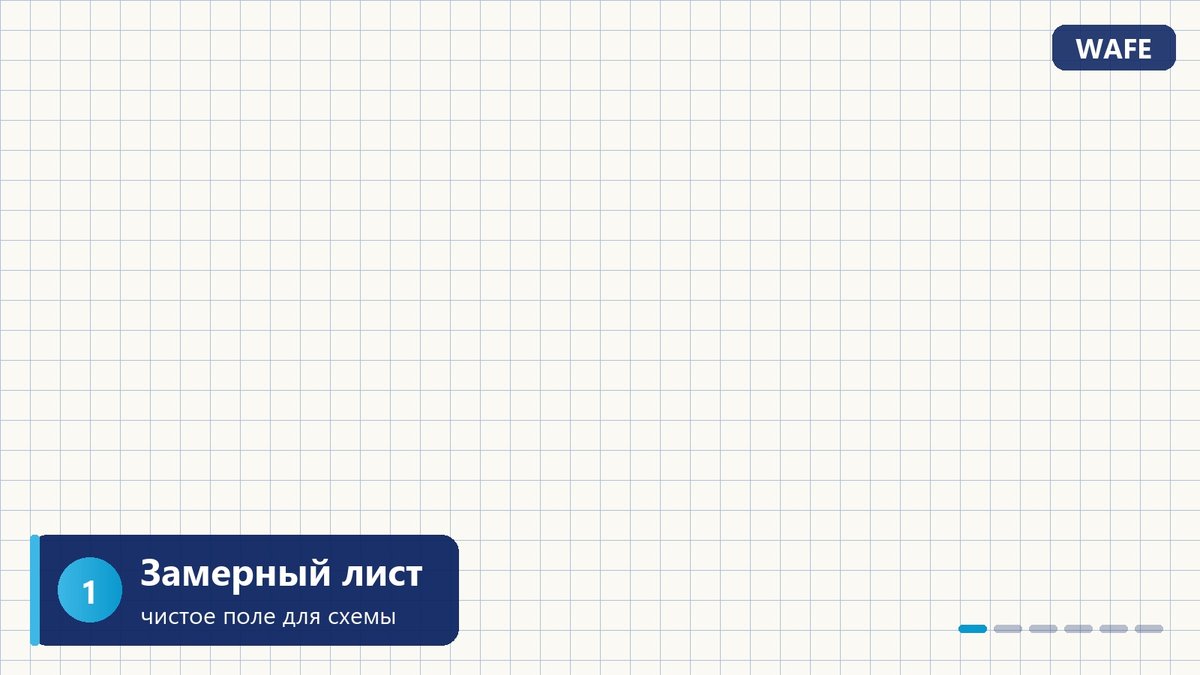 Шаг 1. Чистый замерный лист